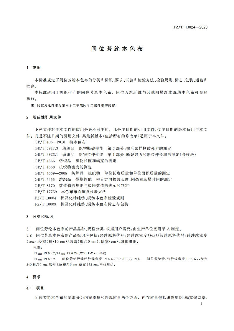 间位芳纶本色布 FZT 13024-2020.pdf_第3页