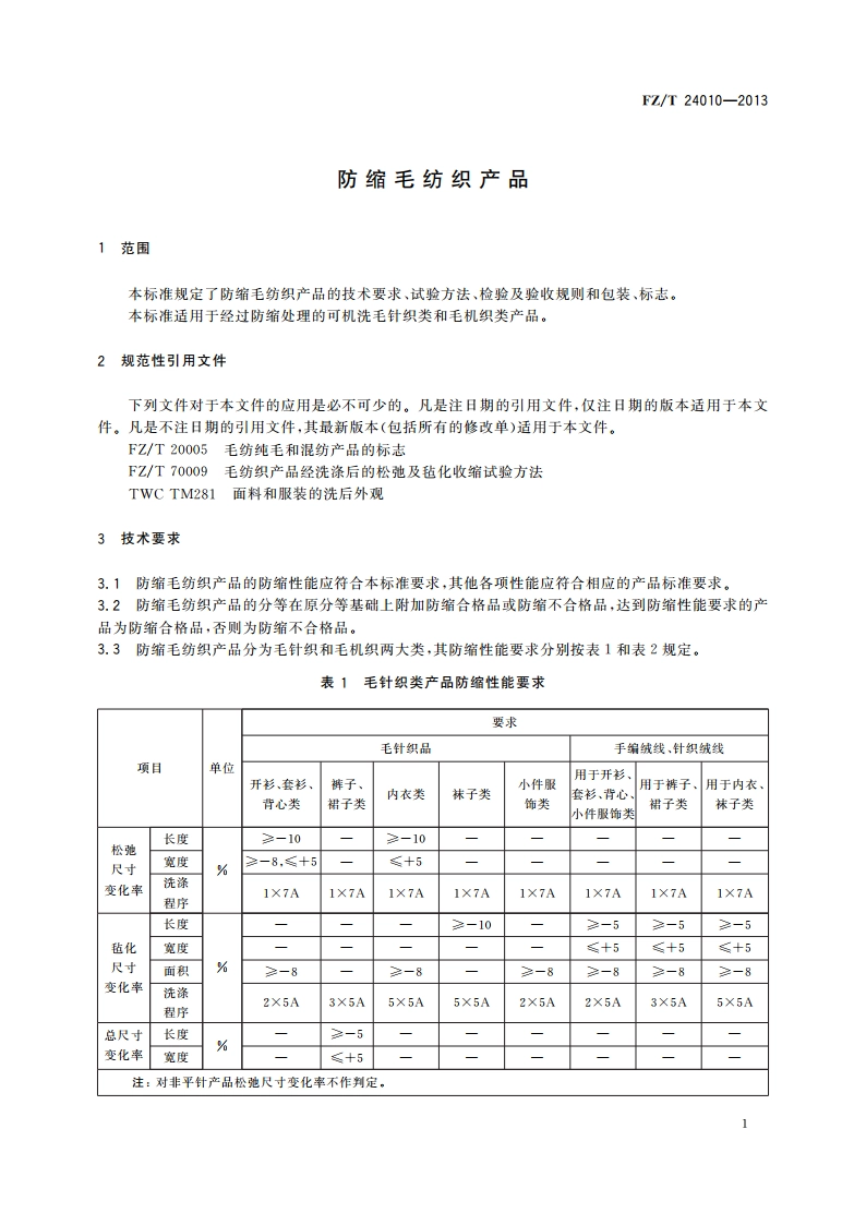防缩毛纺织产品 FZT 24010-2013.pdf_第3页
