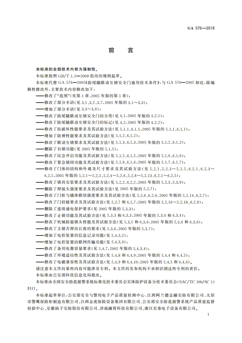 防尾随联动互锁安全门通用技术条件 GA 576-2018.pdf_第3页