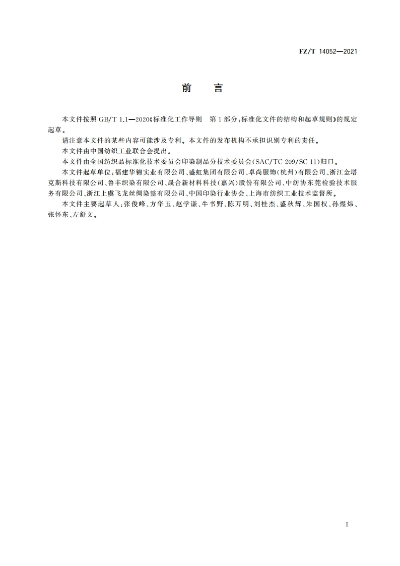 锦纶与涤纶交织印染布 FZT 14052-2021.pdf_第2页