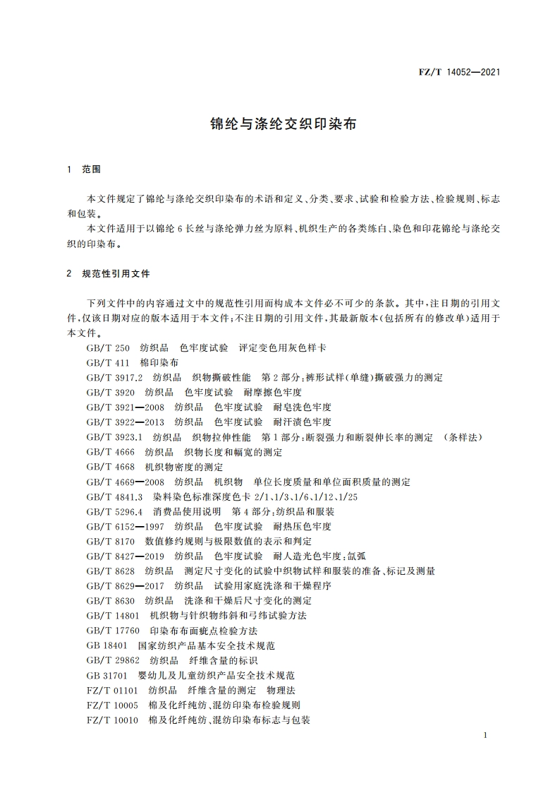 锦纶与涤纶交织印染布 FZT 14052-2021.pdf_第3页