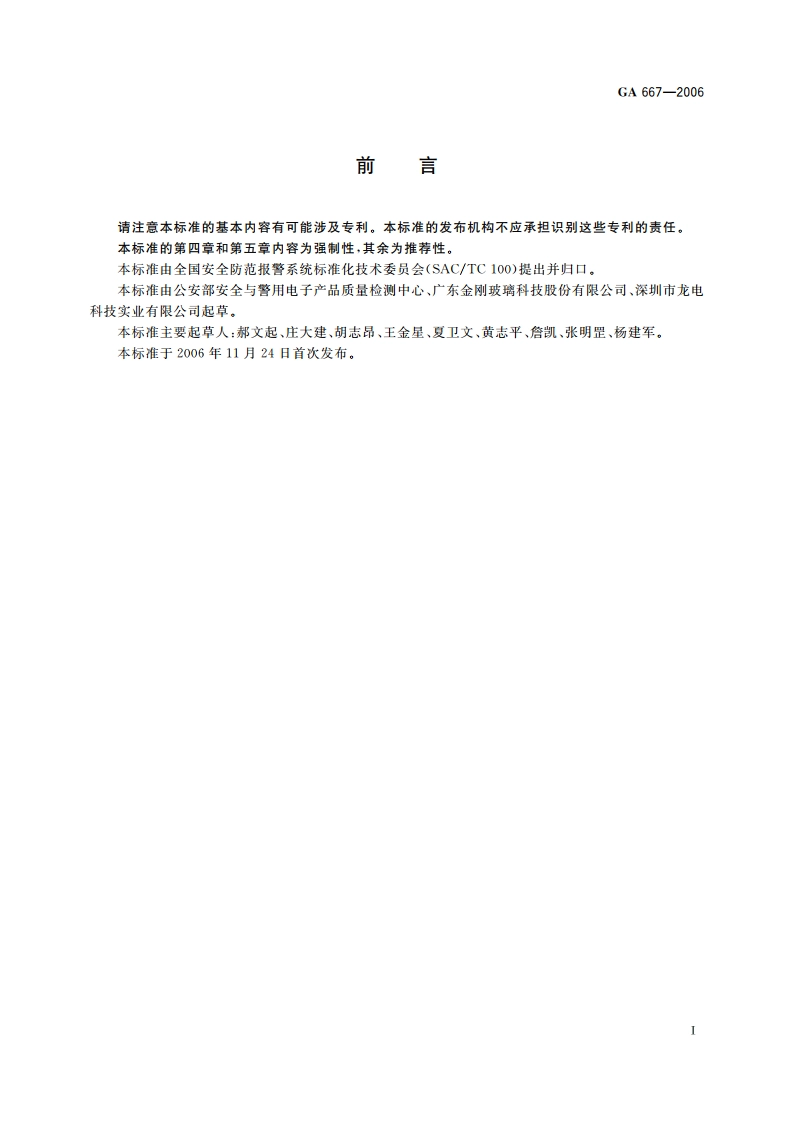 防爆炸复合玻璃 GA 667-2006.pdf_第2页