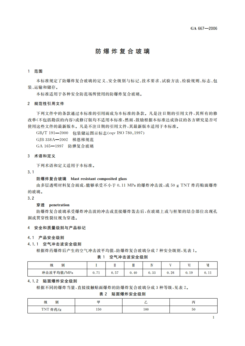 防爆炸复合玻璃 GA 667-2006.pdf_第3页