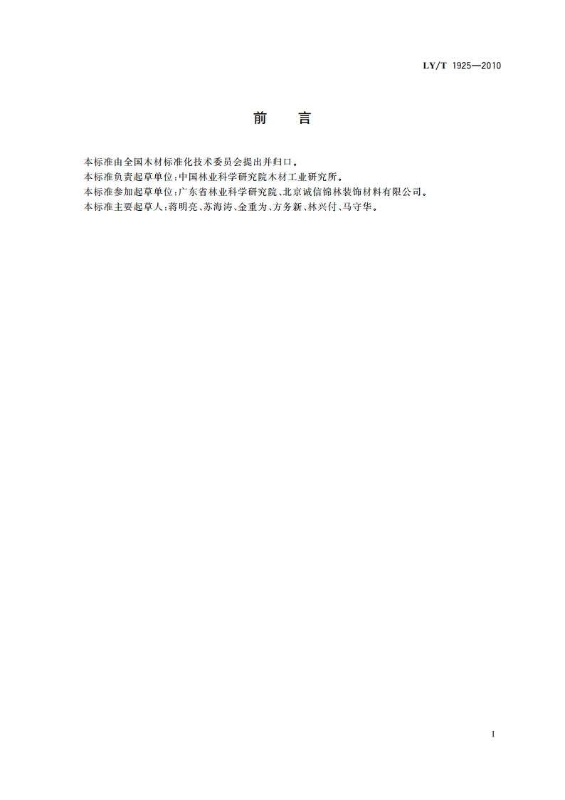 防腐木材产品标识 LYT 1925-2010.pdf_第2页