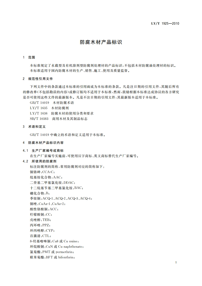 防腐木材产品标识 LYT 1925-2010.pdf_第3页