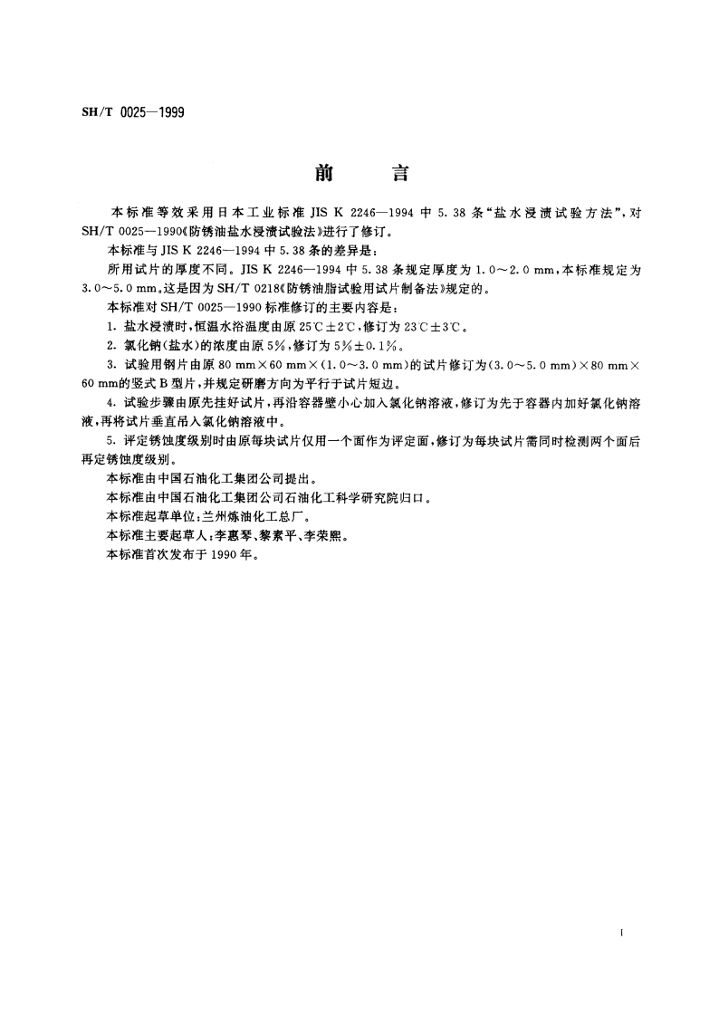 防锈油盐水浸渍试验法 SHT 0025-1999.pdf_第2页
