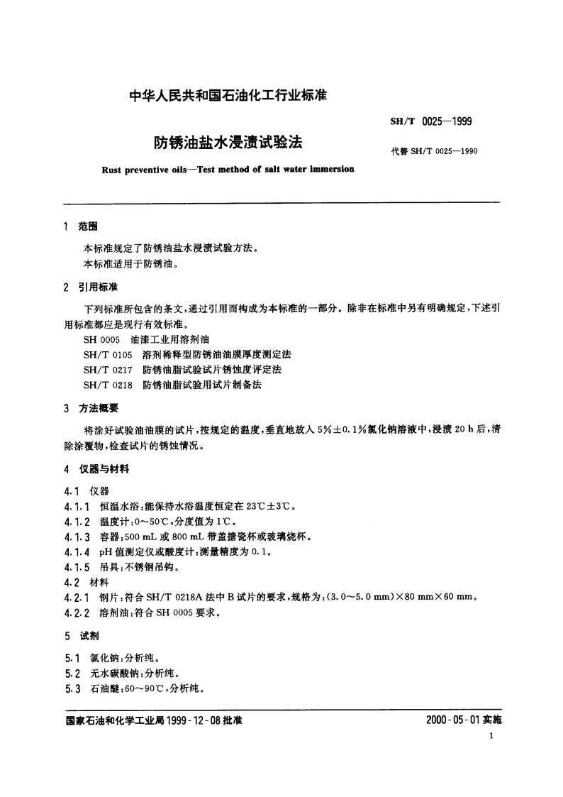 防锈油盐水浸渍试验法 SHT 0025-1999.pdf_第3页