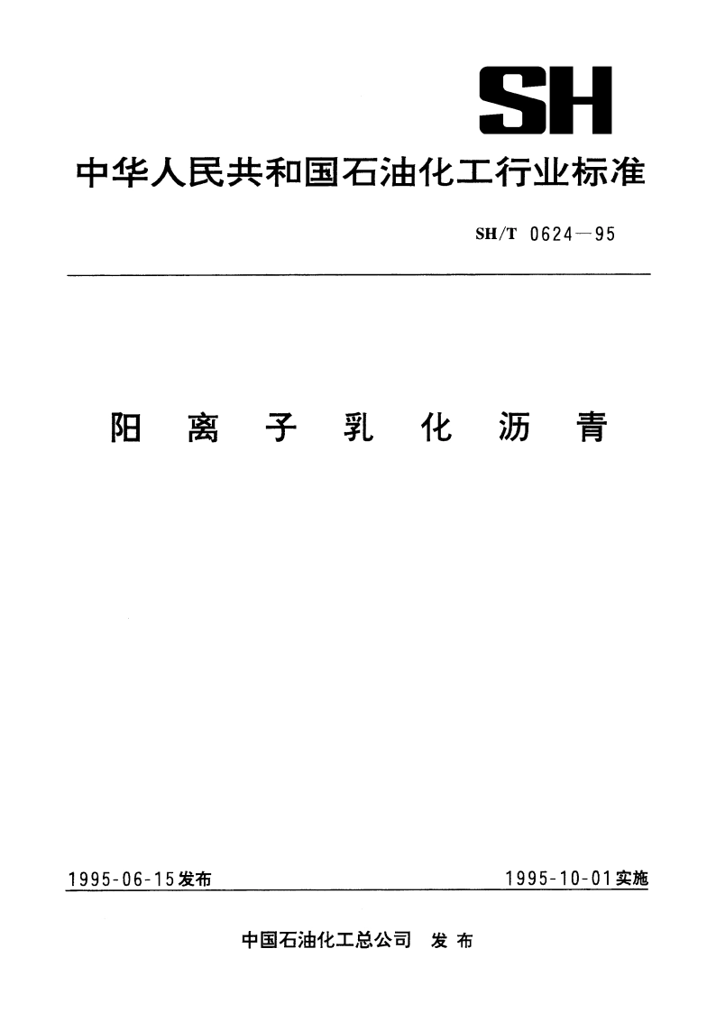 阳离子乳化沥青 SHT 0624-1995.pdf_第1页