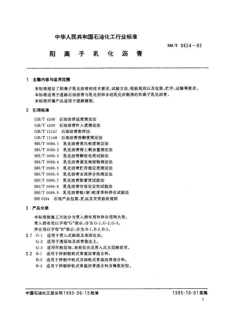 阳离子乳化沥青 SHT 0624-1995.pdf_第2页
