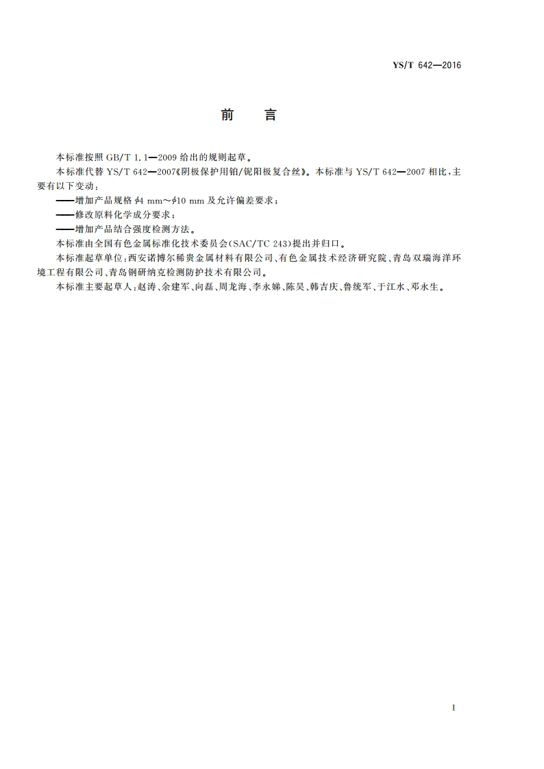 阴极保护用铂铌复合阳极丝 YST 642-2016.pdf_第3页