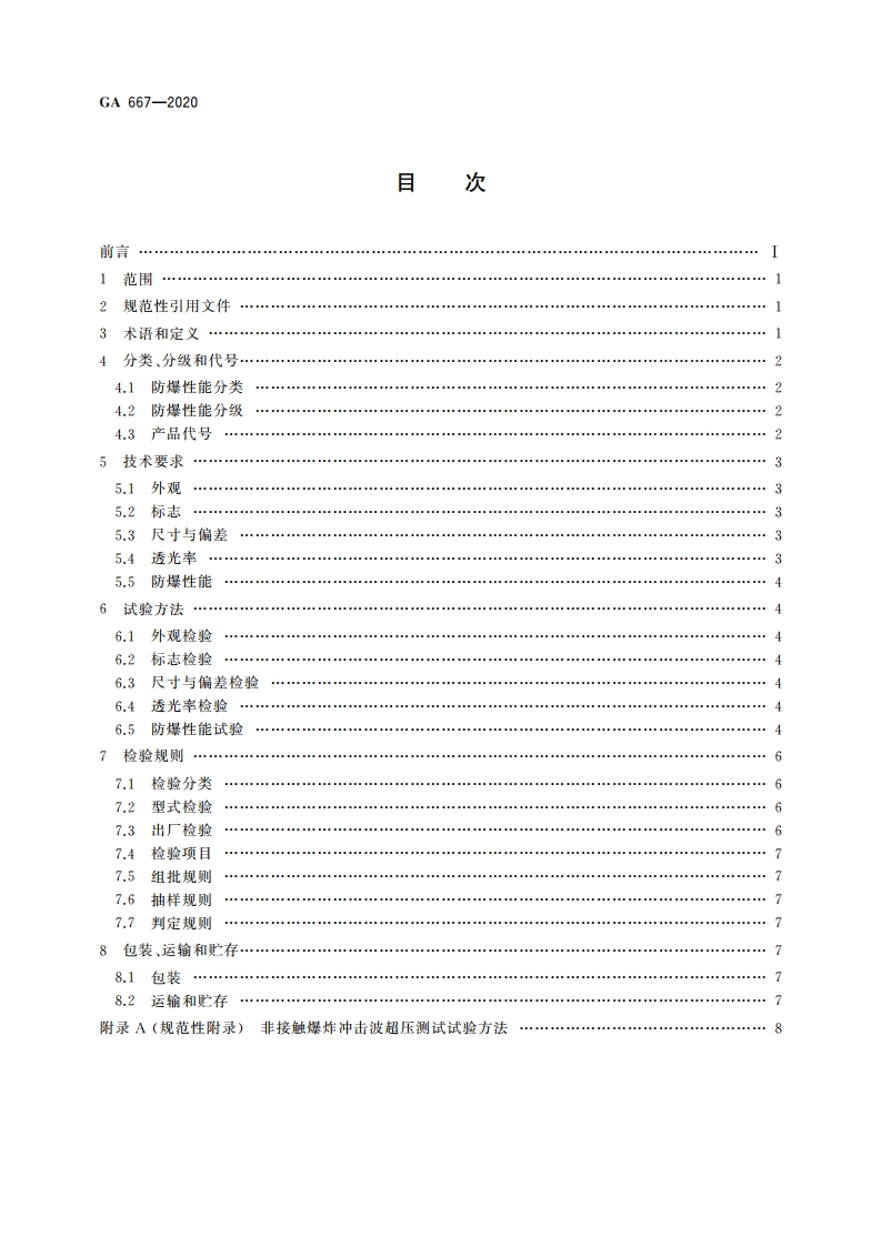 防爆炸透明材料 GA 667-2020.pdf_第2页
