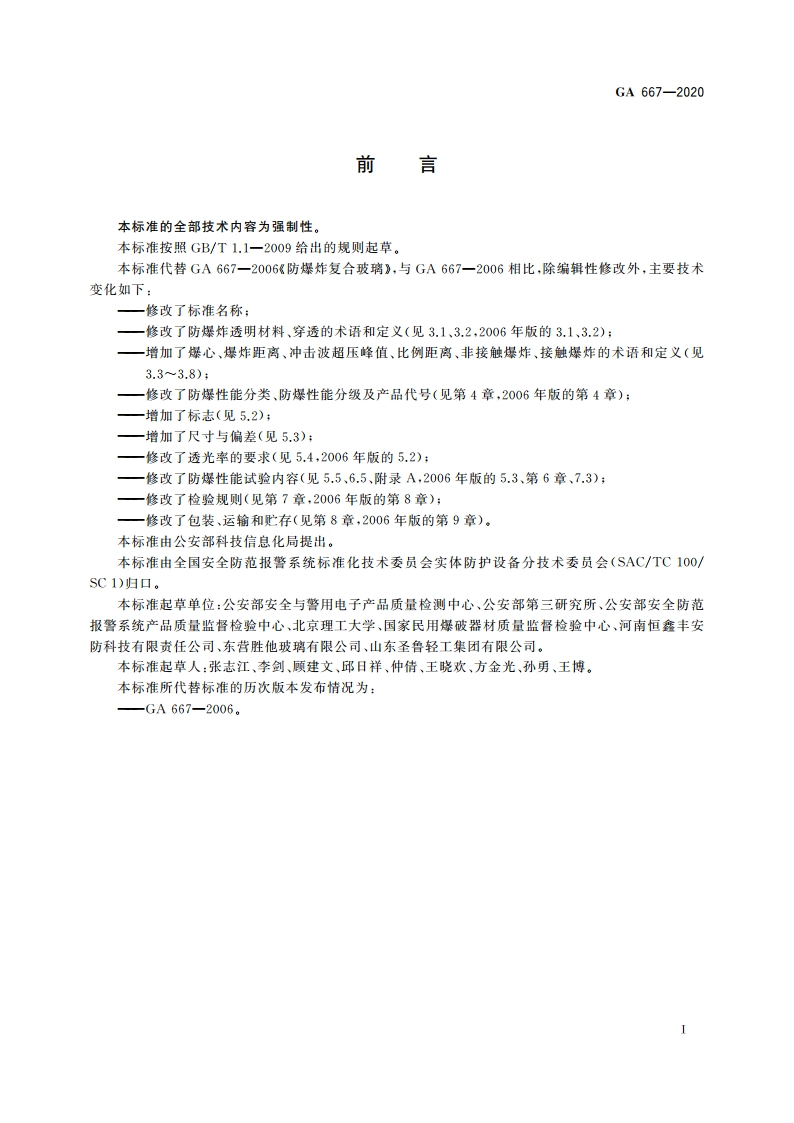 防爆炸透明材料 GA 667-2020.pdf_第3页