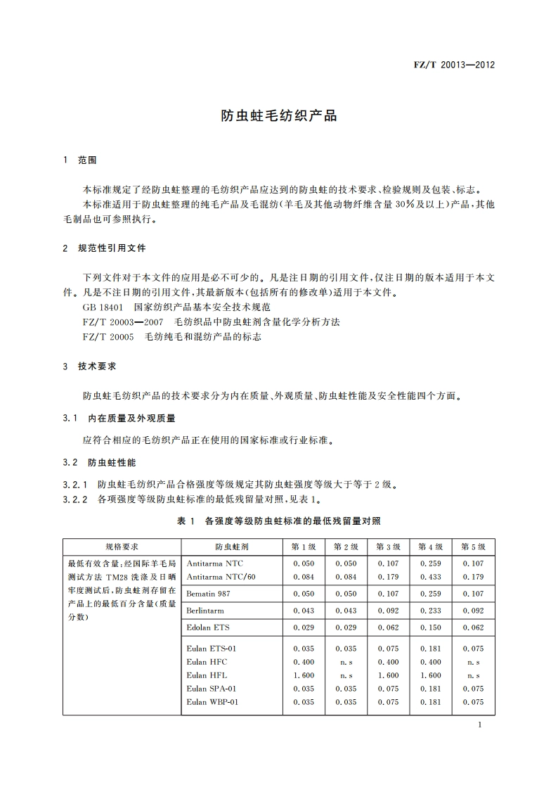 防虫蛀毛纺织产品 FZT 20013-2012.pdf_第3页
