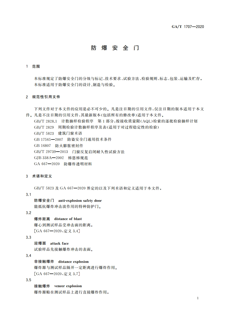 防爆安全门 GAT 1707-2020.pdf_第3页