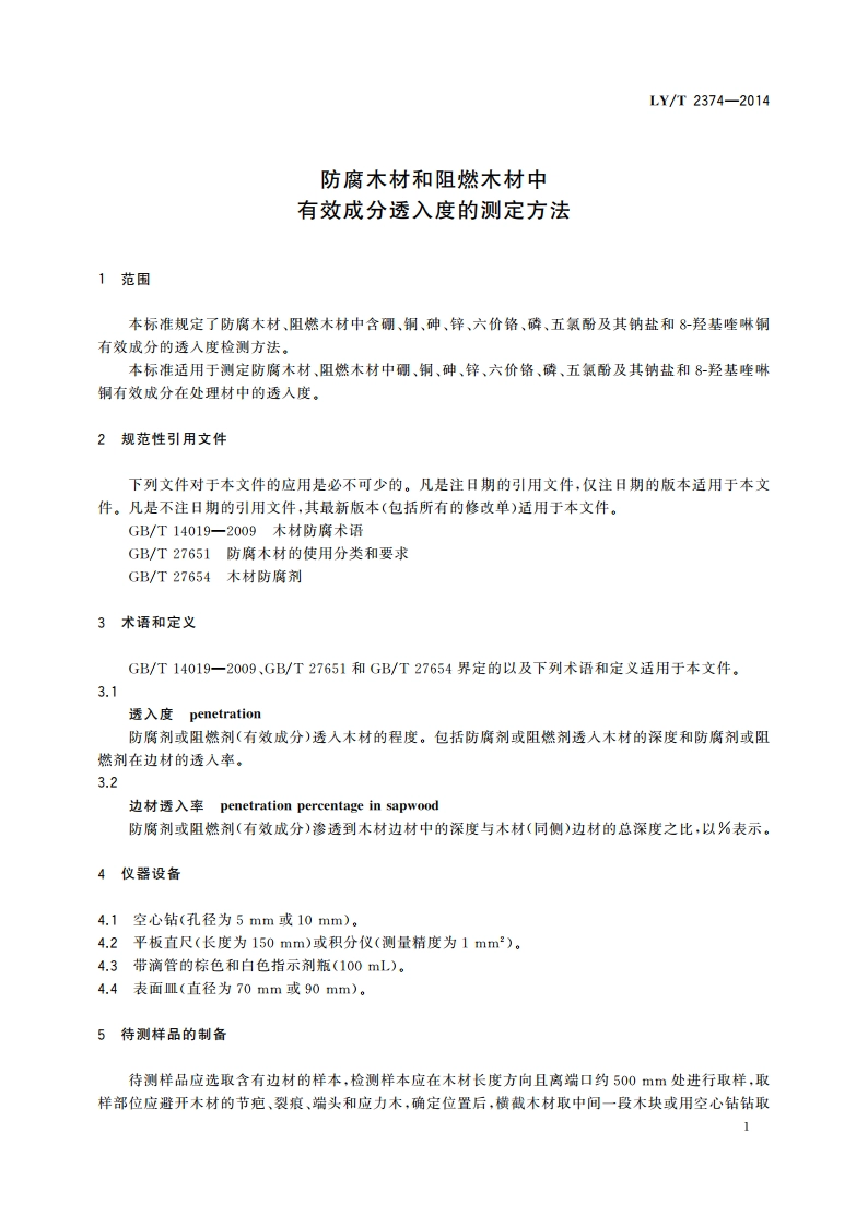 防腐木材和阻燃木材中有效成分透入度的测定方法 LYT 2374-2014.pdf_第3页