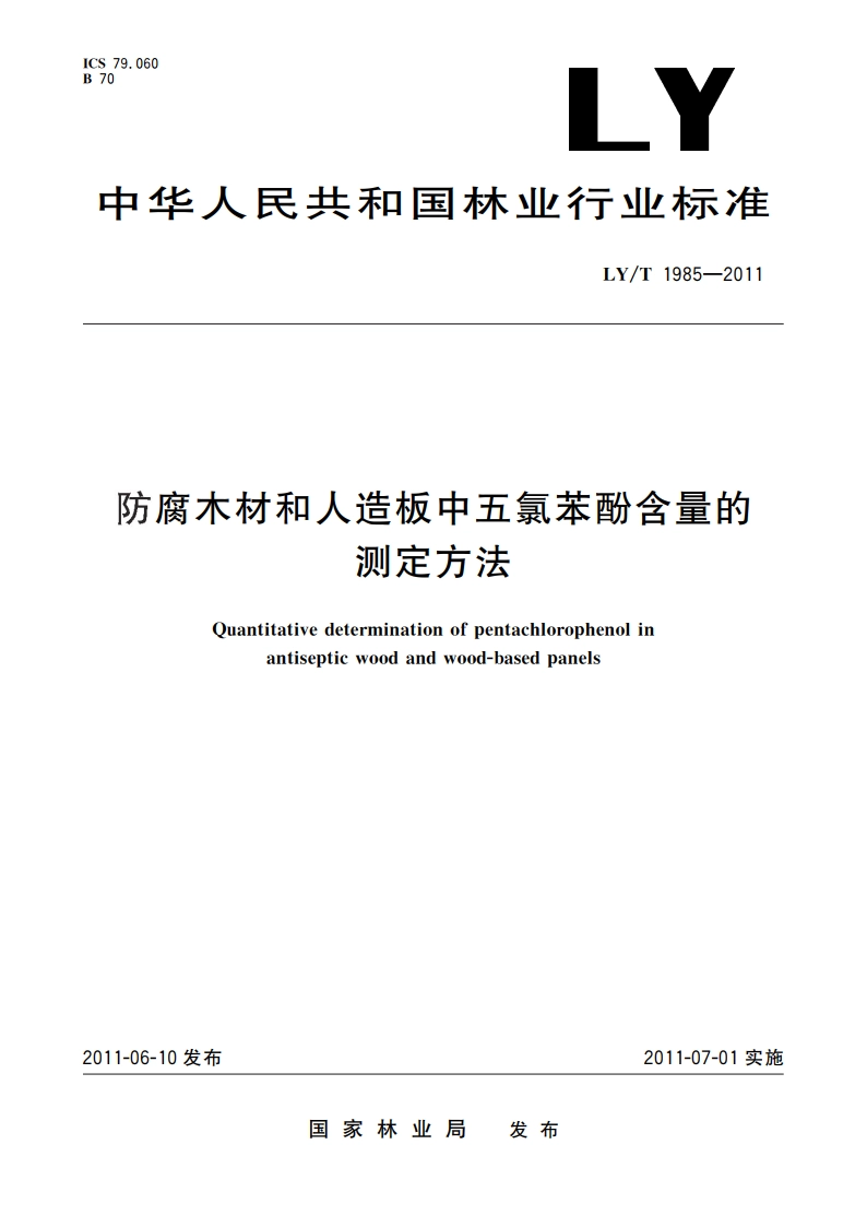 防腐木材和人造板中五氯苯酚含量的测定方法 LYT 1985-2011.pdf_第1页