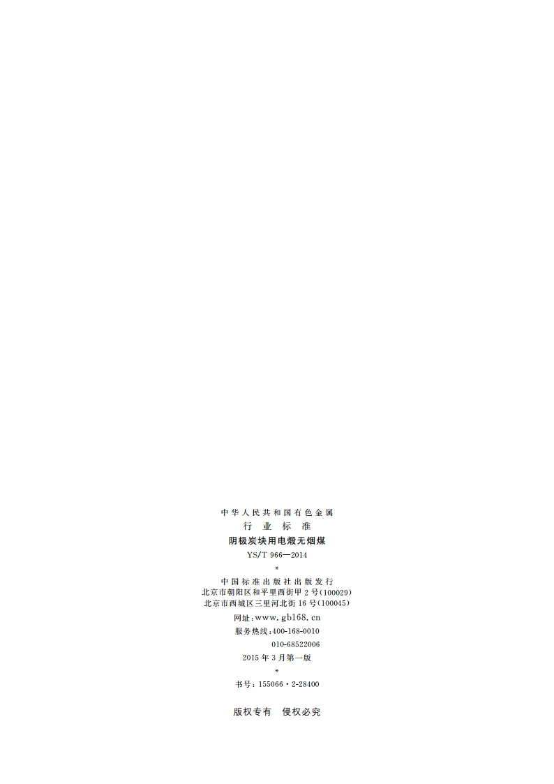 阴极炭块用电煅无烟煤 YST 966-2014.pdf_第2页