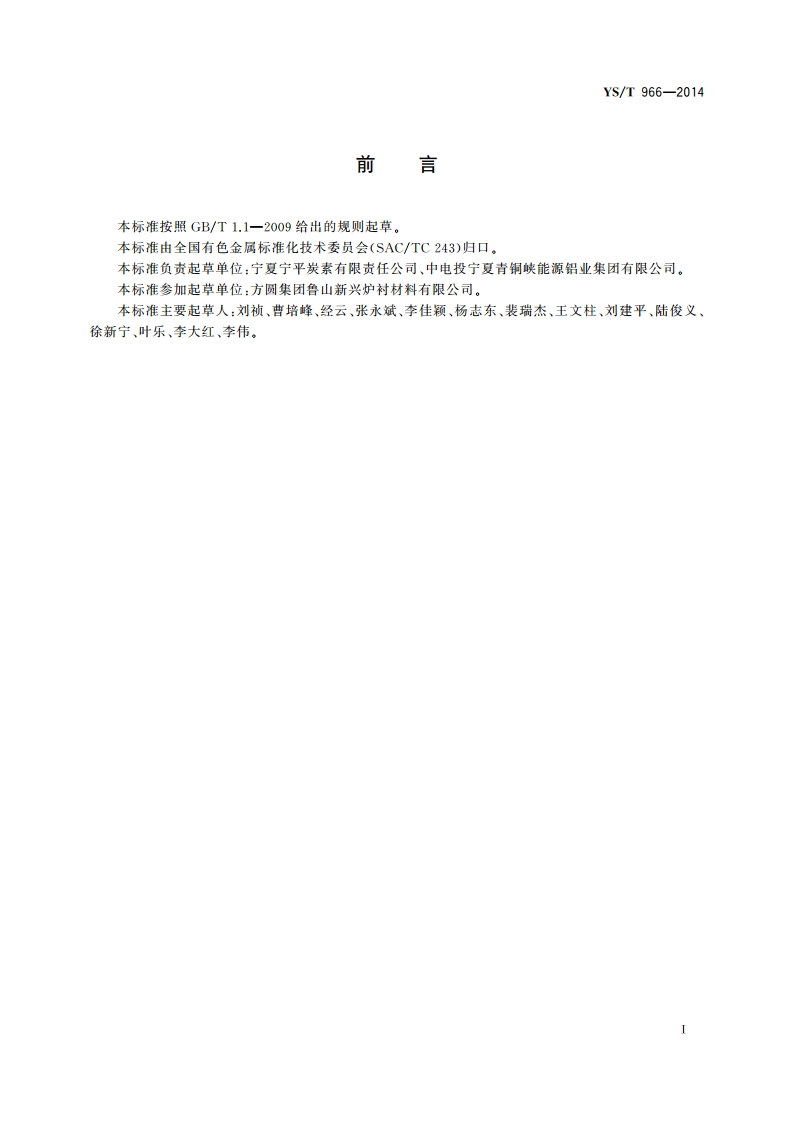 阴极炭块用电煅无烟煤 YST 966-2014.pdf_第3页