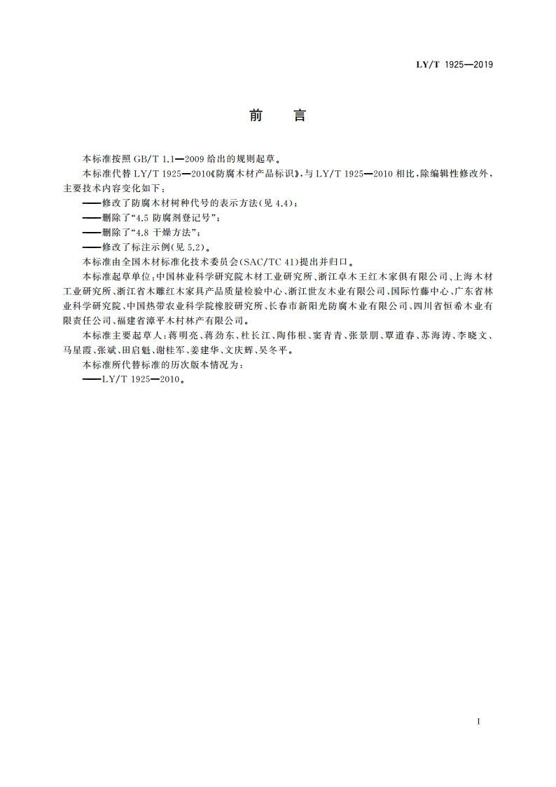 防腐木材产品标识 LYT 1925-2019.pdf_第2页