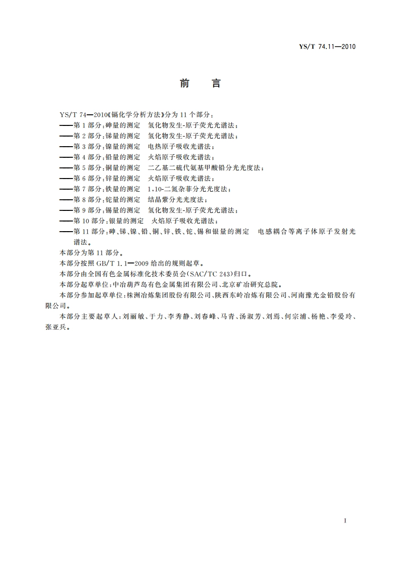 镉化学分析方法 第11部分：砷、锑、镍、铅、铜、锌、铁、铊、锡和银量的测定 电感耦合等离子体原子发射光谱法 YST 74.11-2010.pdf_第2页