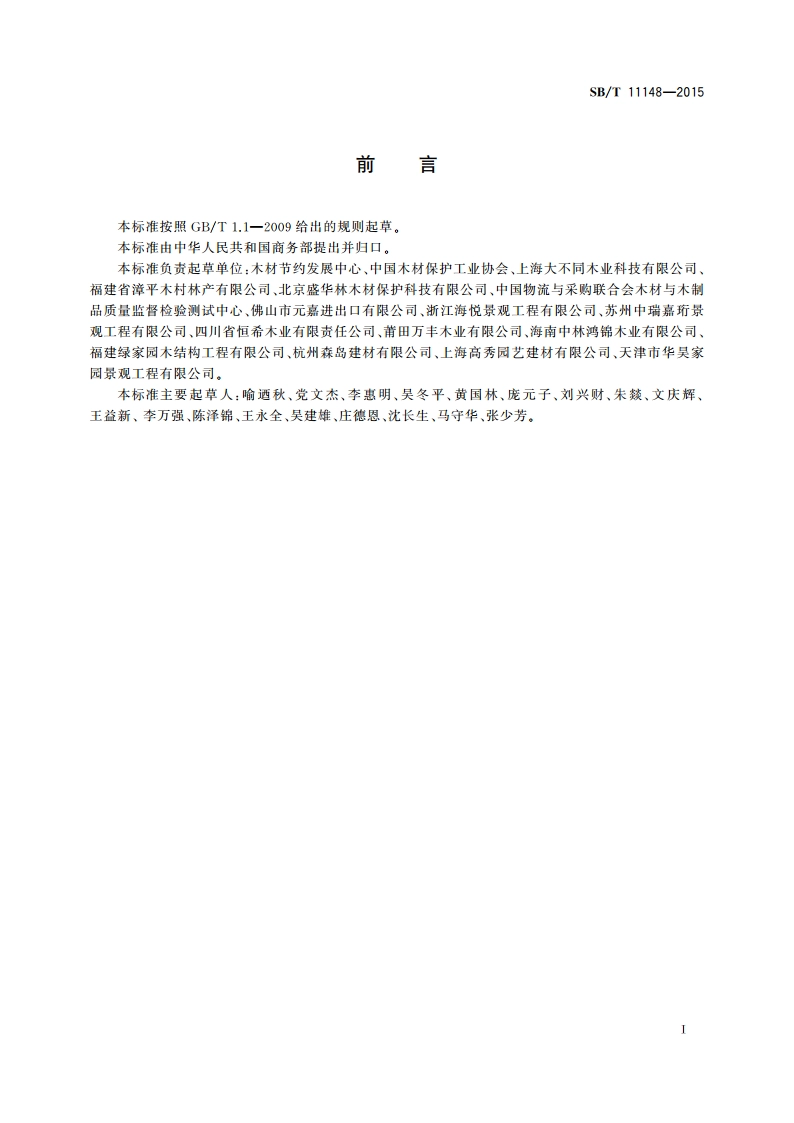 防腐木材采购指南 SBT 11148-2015.pdf_第2页