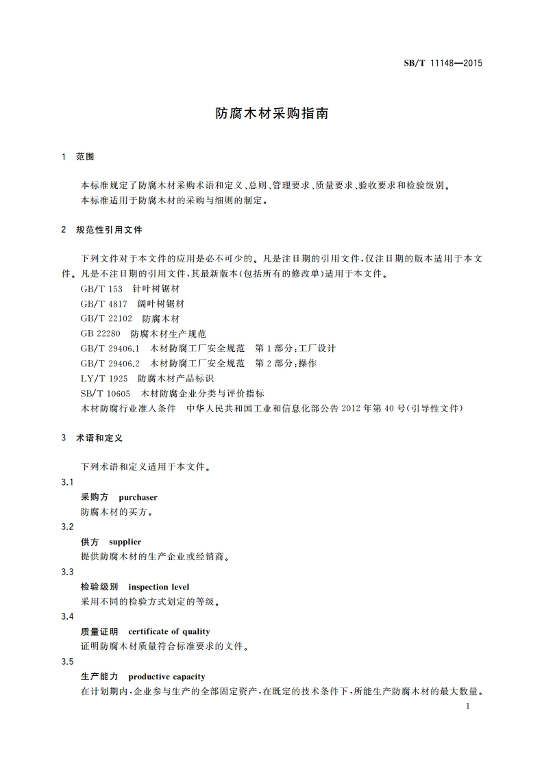 防腐木材采购指南 SBT 11148-2015.pdf_第3页