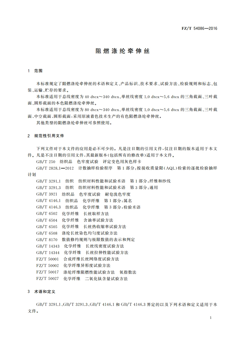 阻燃涤纶牵伸丝 FZT 54086-2016.pdf_第3页