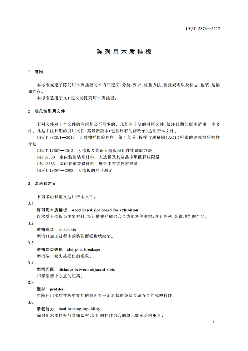 陈列用木质挂板 LYT 2874-2017.pdf_第3页