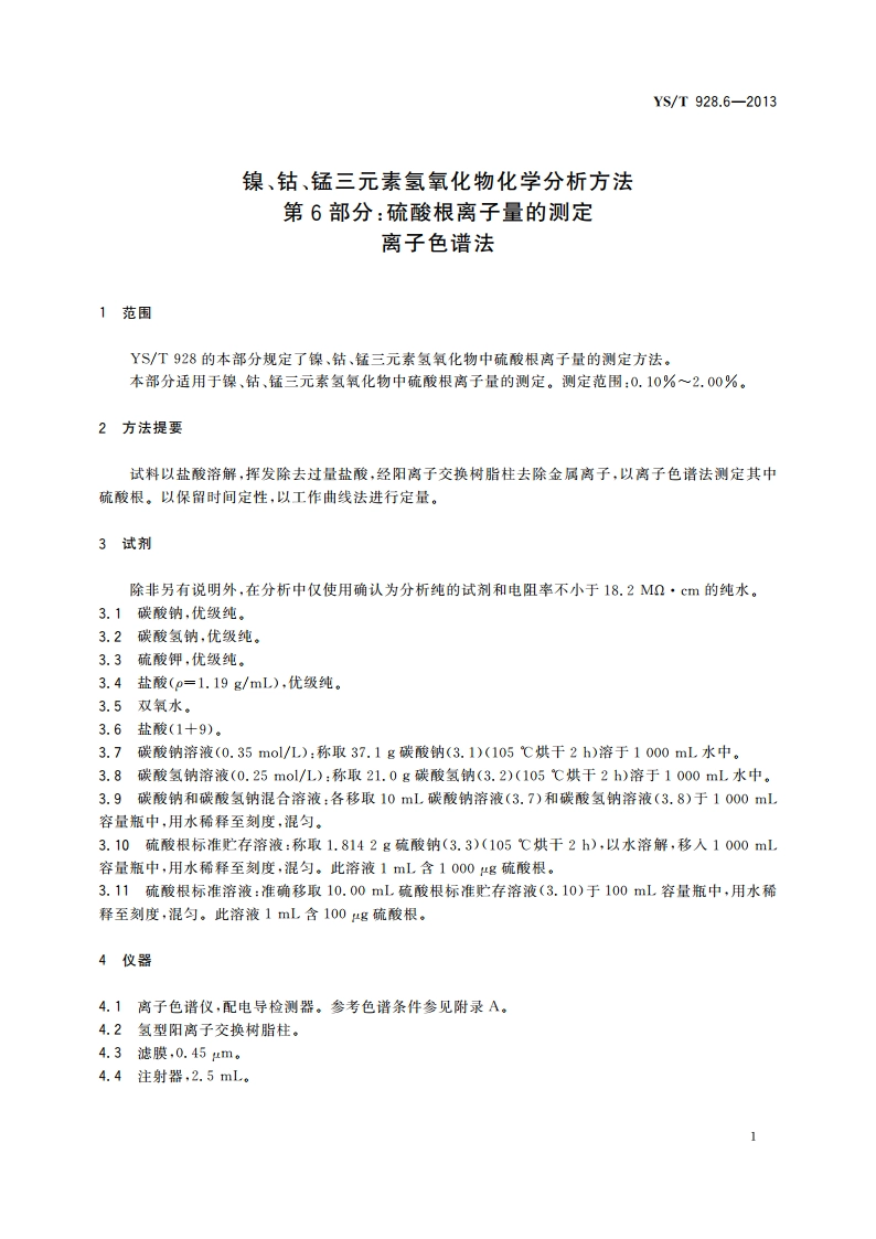 镍、钴、锰三元素氢氧化物化学分析方法 第6部分：硫酸根离子量的测定 离子色谱法 YST 928.6-2013.pdf_第3页