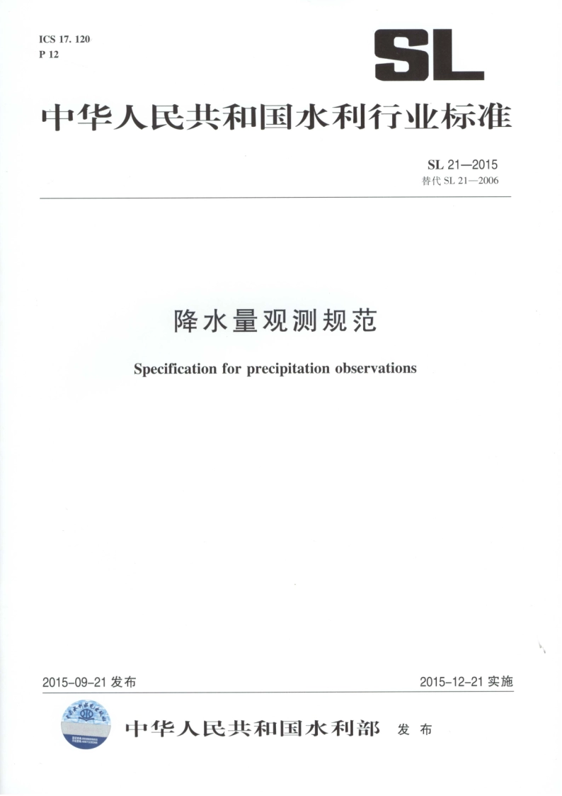降水量观测规范 SL 21-2015.pdf_第1页