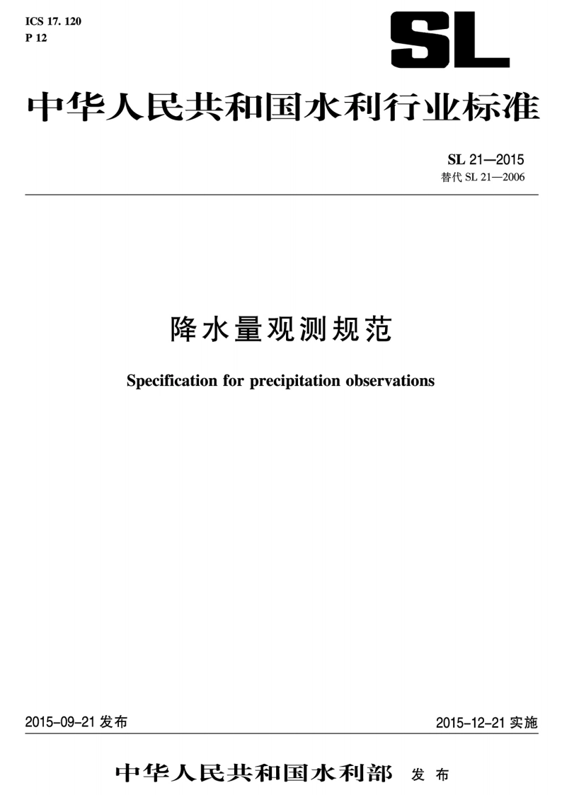 降水量观测规范 SL 21-2015.pdf_第2页