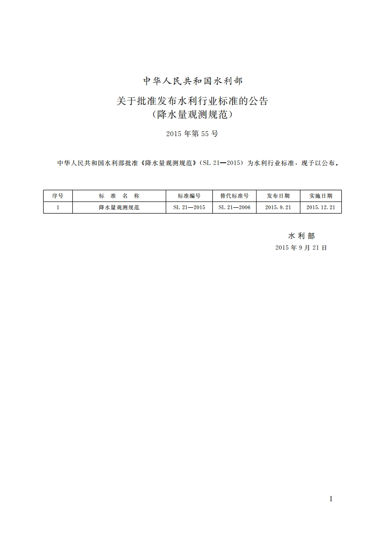 降水量观测规范 SL 21-2015.pdf_第3页