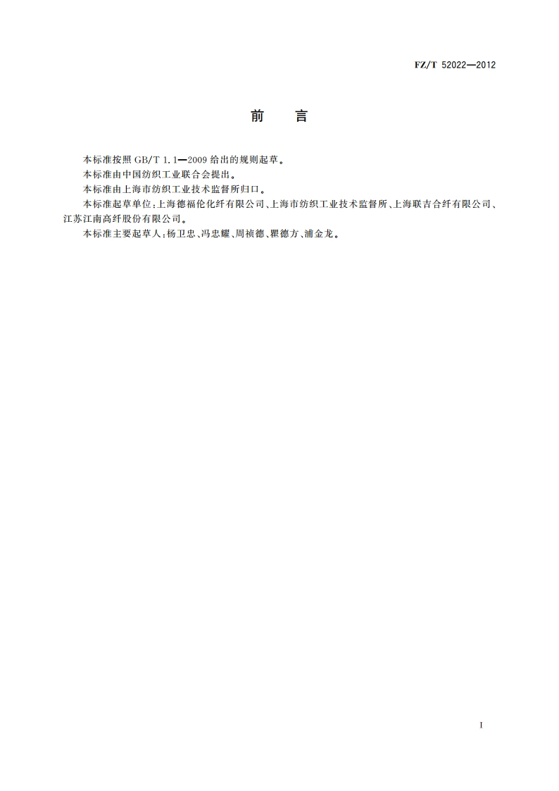 阻燃涤纶短纤维 FZT 52022-2012.pdf_第2页