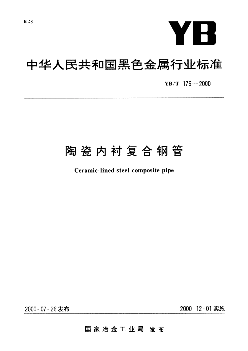 陶瓷内衬复合钢管 YBT 176-2000.pdf_第1页