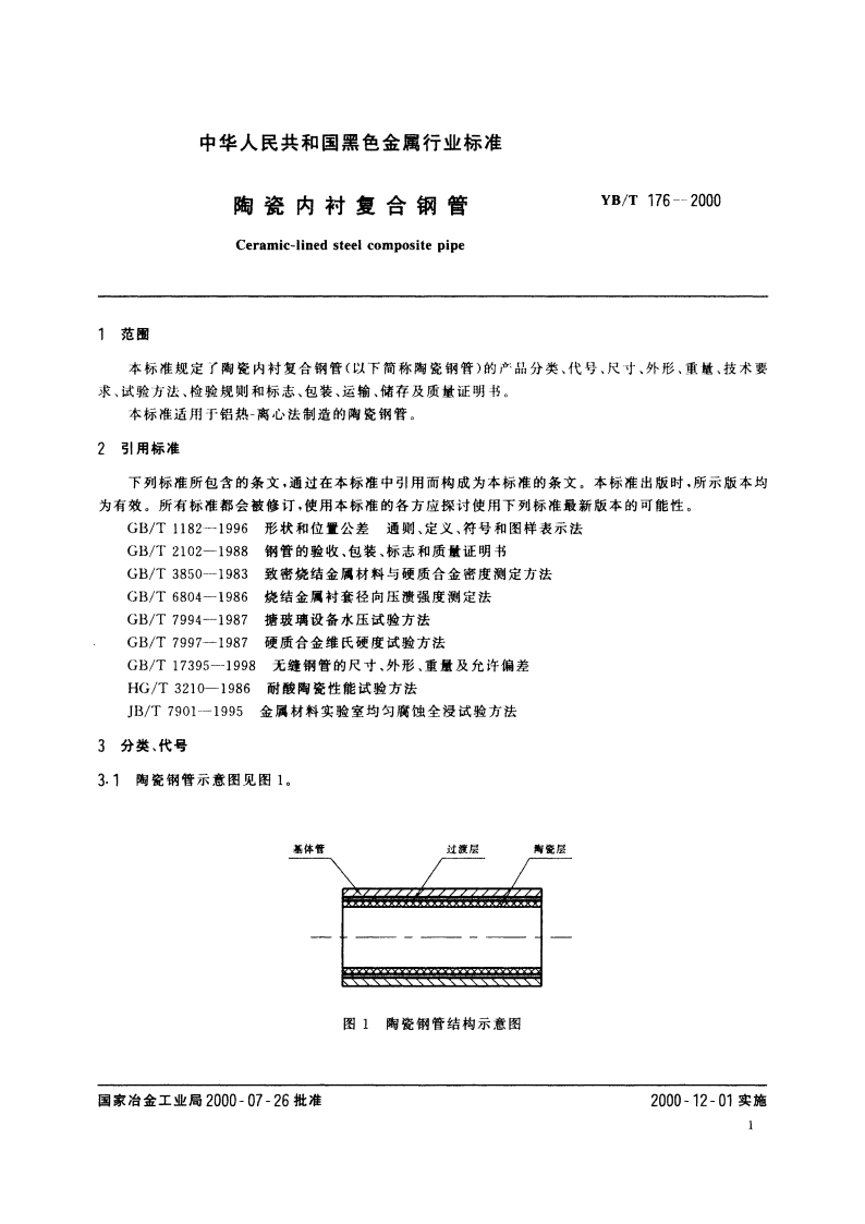 陶瓷内衬复合钢管 YBT 176-2000.pdf_第3页