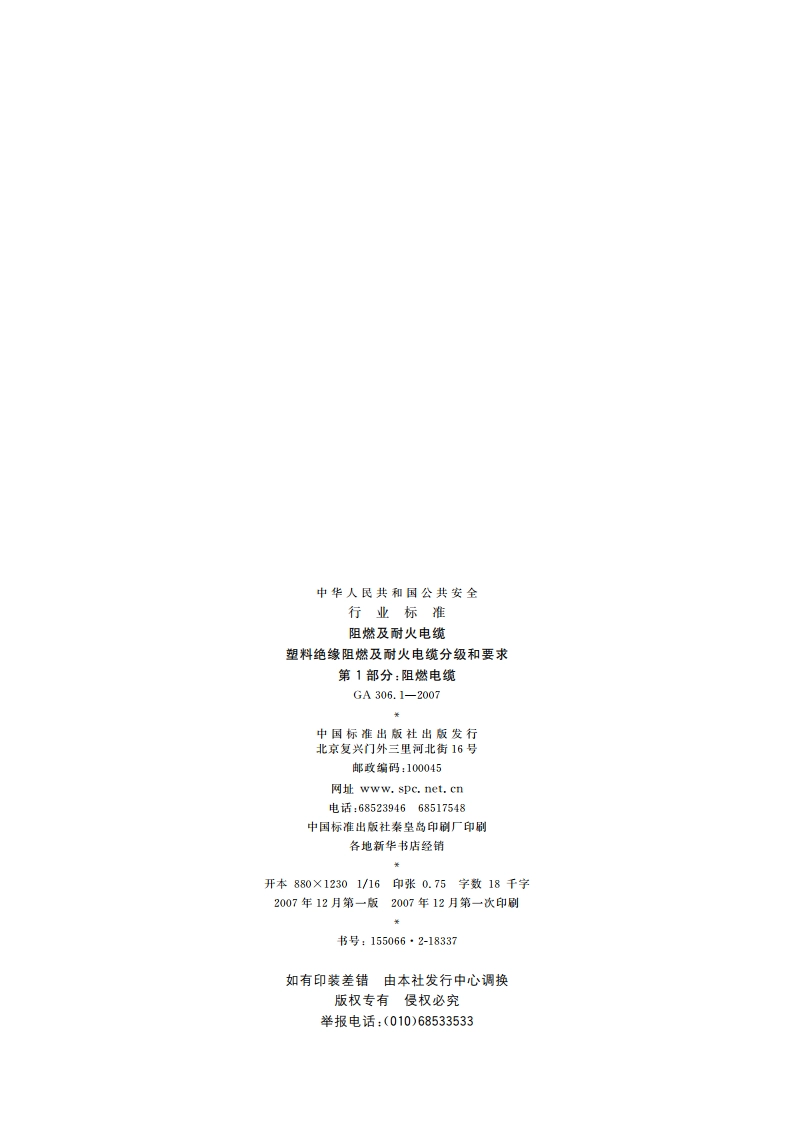 阻燃及耐火电缆 塑料绝缘阻燃及耐火电缆分级和要求 第1部分：阻燃电缆 GA 306.1-2007.pdf_第2页