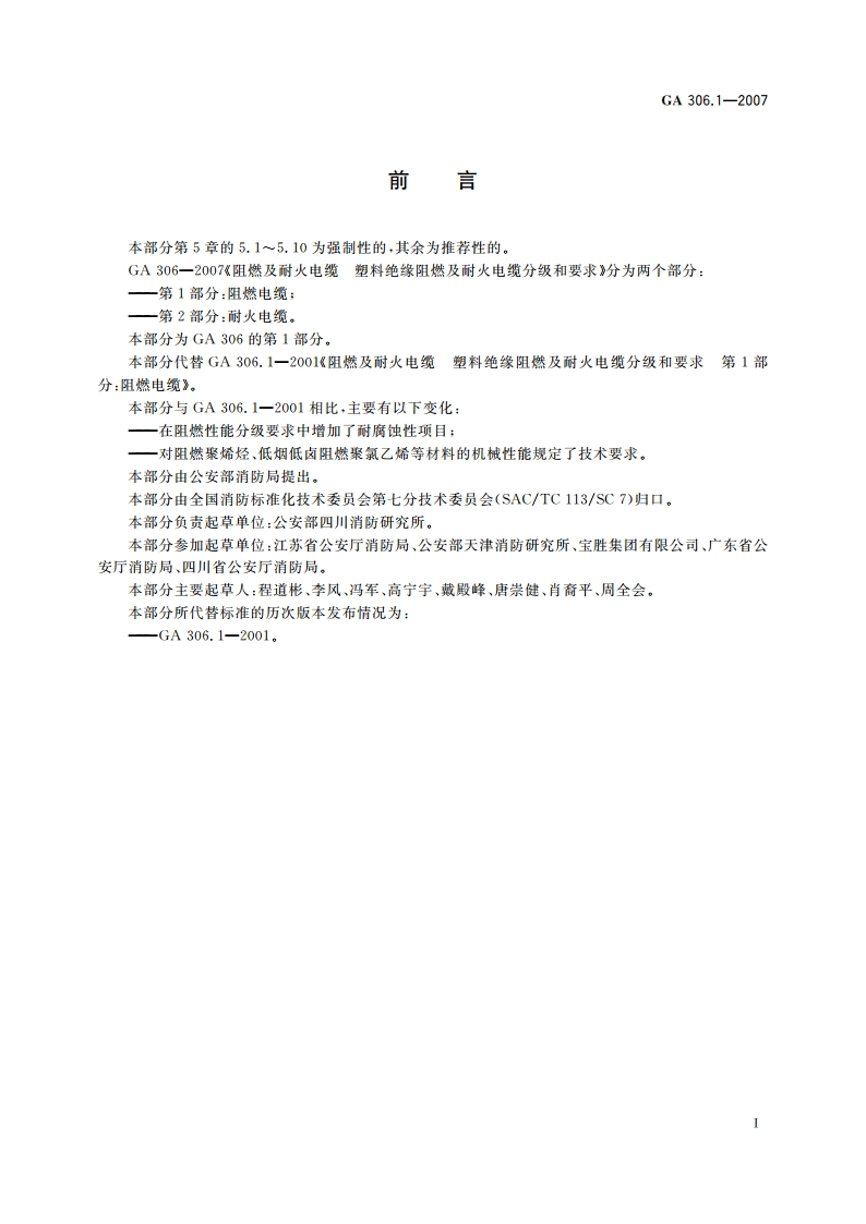 阻燃及耐火电缆 塑料绝缘阻燃及耐火电缆分级和要求 第1部分：阻燃电缆 GA 306.1-2007.pdf_第3页