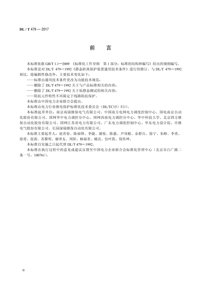 阻抗保护功能技术规范 DLT 479-2017.pdf_第3页