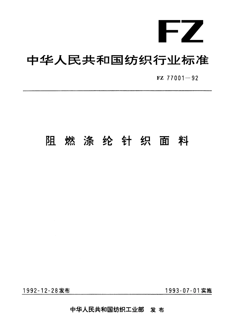 阻燃涤纶针织面料 FZ 77001-1992.pdf_第1页