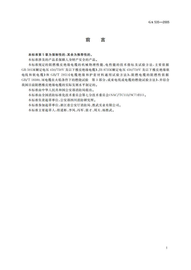 阻燃及耐火电缆 阻燃橡皮绝缘电缆分级和要求 GA 535-2005.pdf_第2页