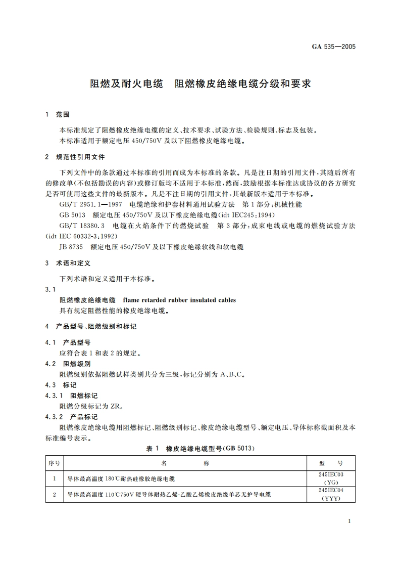 阻燃及耐火电缆 阻燃橡皮绝缘电缆分级和要求 GA 535-2005.pdf_第3页