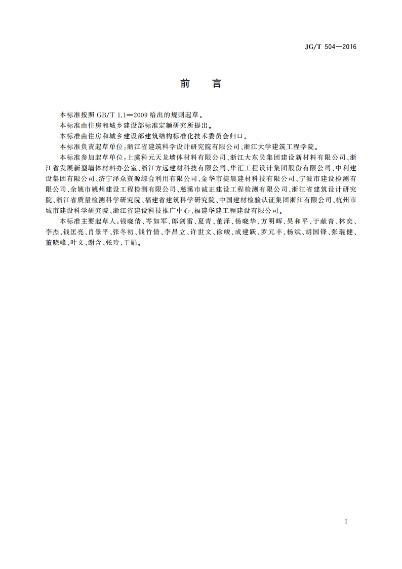 陶粒加气混凝土砌块 JGT 504-2016.pdf_第2页