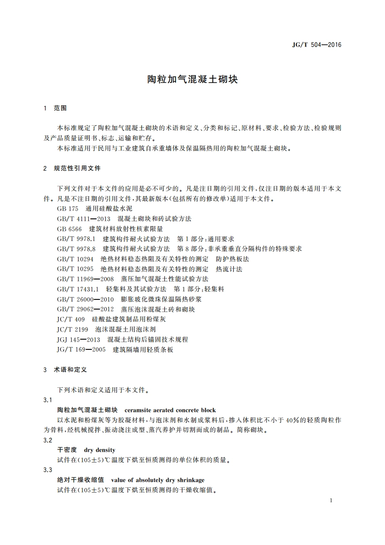 陶粒加气混凝土砌块 JGT 504-2016.pdf_第3页