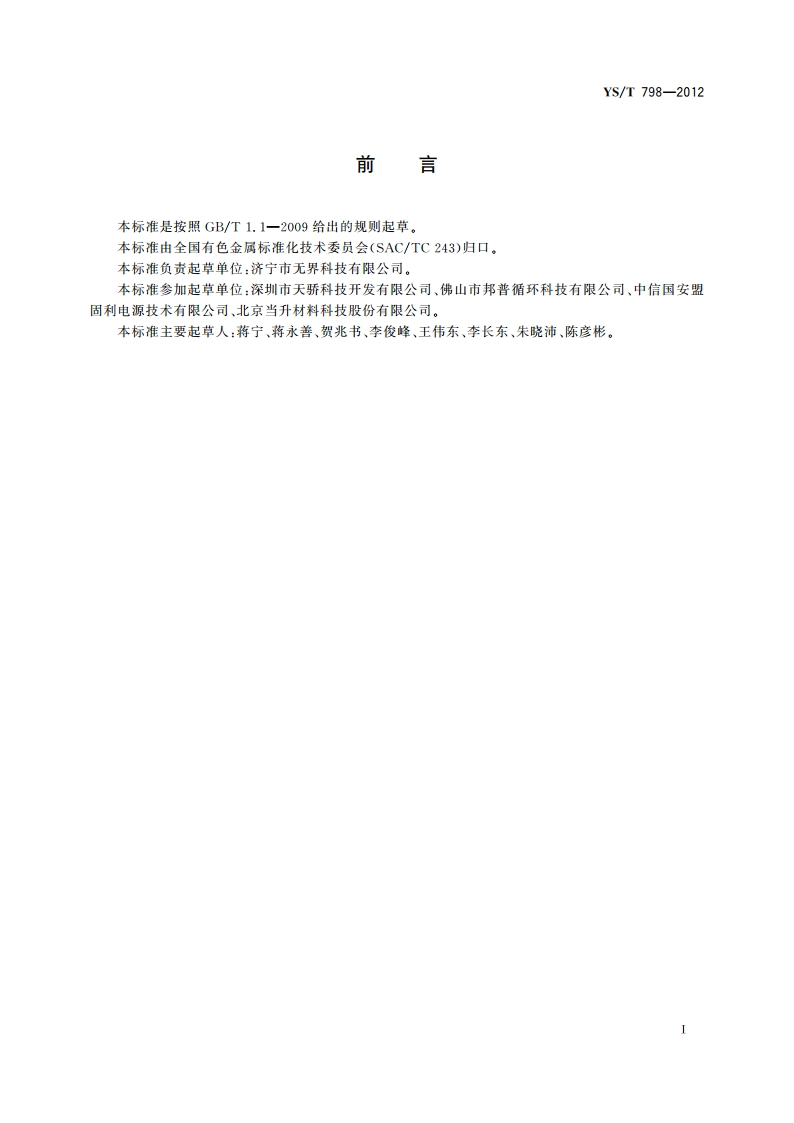 镍钴锰酸锂 YST 798-2012.pdf_第2页
