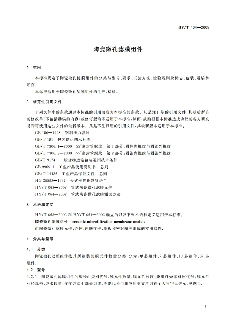陶瓷微孔滤膜组件 HYT 104-2008.pdf_第3页