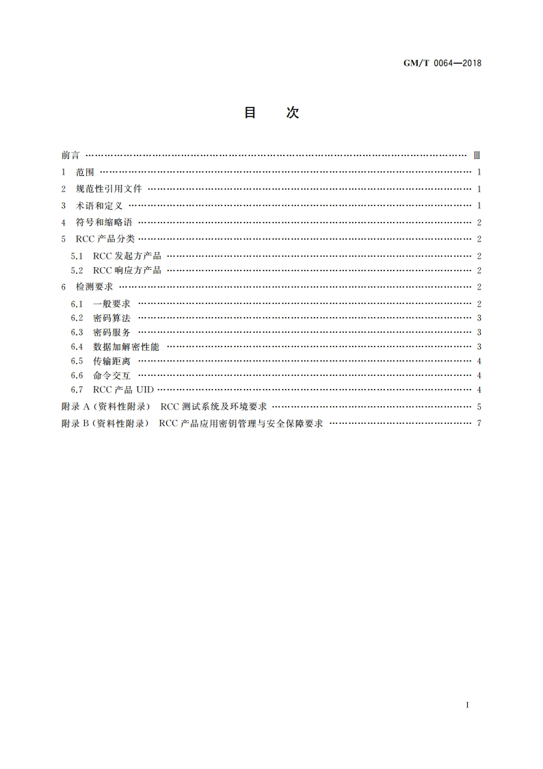 限域通信(RCC)密码检测要求 GMT 0064-2018.pdf_第2页