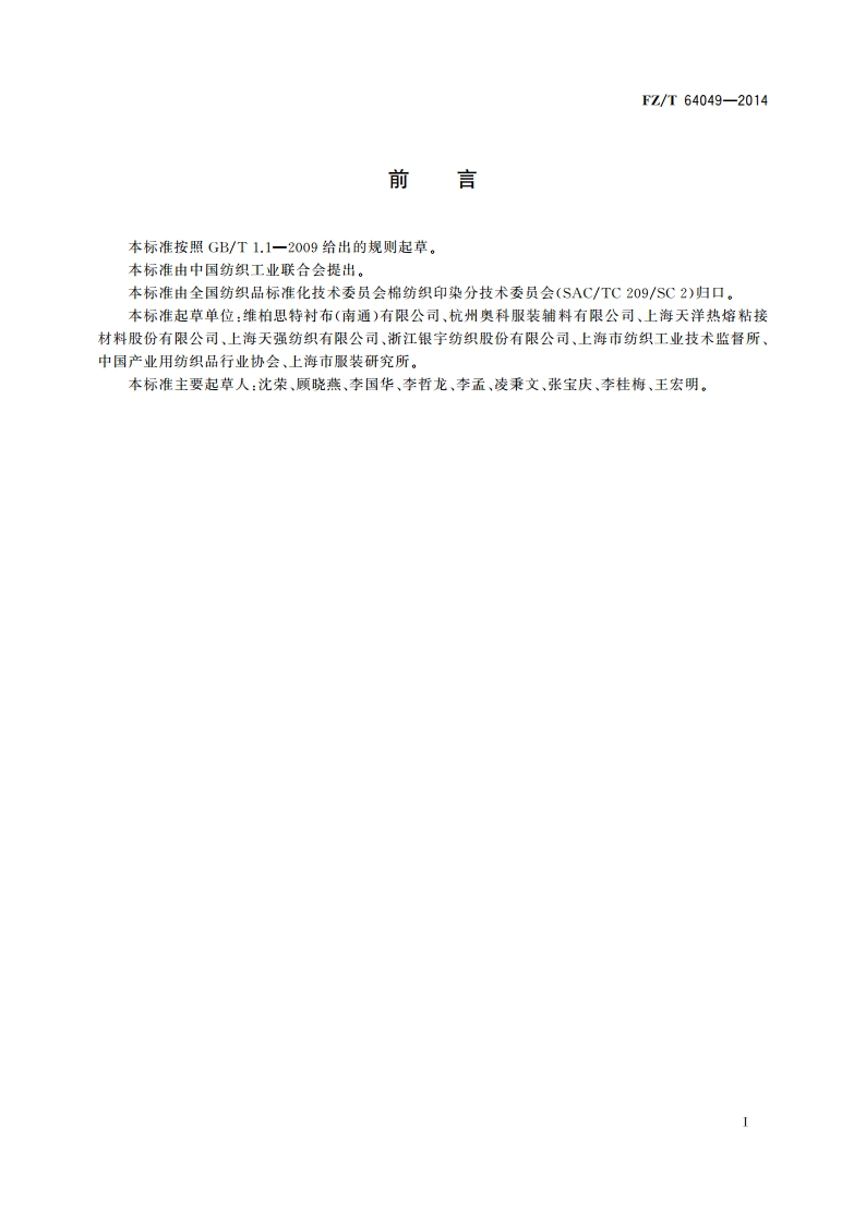 隐点机织粘合衬 FZT 64049-2014.pdf_第3页
