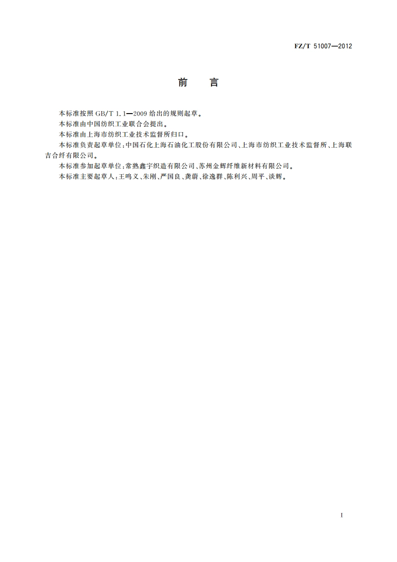 阻燃聚酯切片(PET) FZT 51007-2012.pdf_第2页