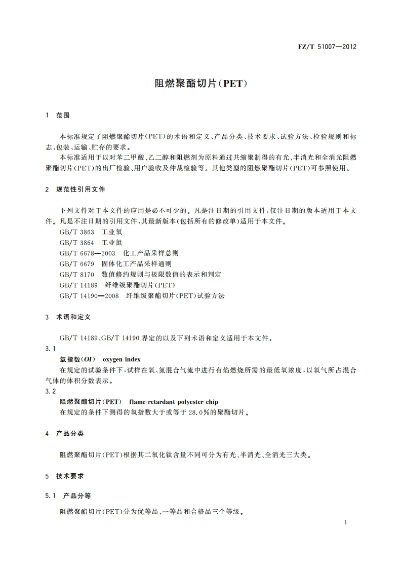 阻燃聚酯切片(PET) FZT 51007-2012.pdf_第3页