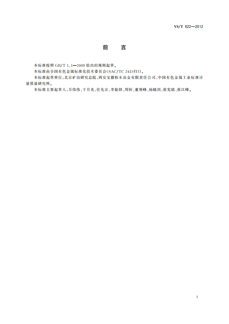 镍铬-碳化铬复合粉末 YST 822-2012.pdf_第3页